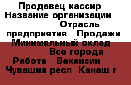 Продавец-кассир › Название организации ­ Diva LLC › Отрасль предприятия ­ Продажи › Минимальный оклад ­ 25 000 - Все города Работа » Вакансии   . Чувашия респ.,Канаш г.